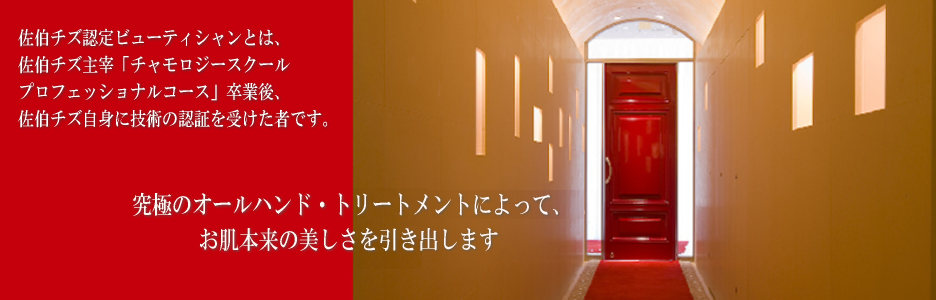 佐伯チズ永久認定ビューティシャン（クラブC会員）