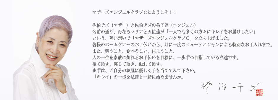 佐伯チズ永久認定ビューティシャン